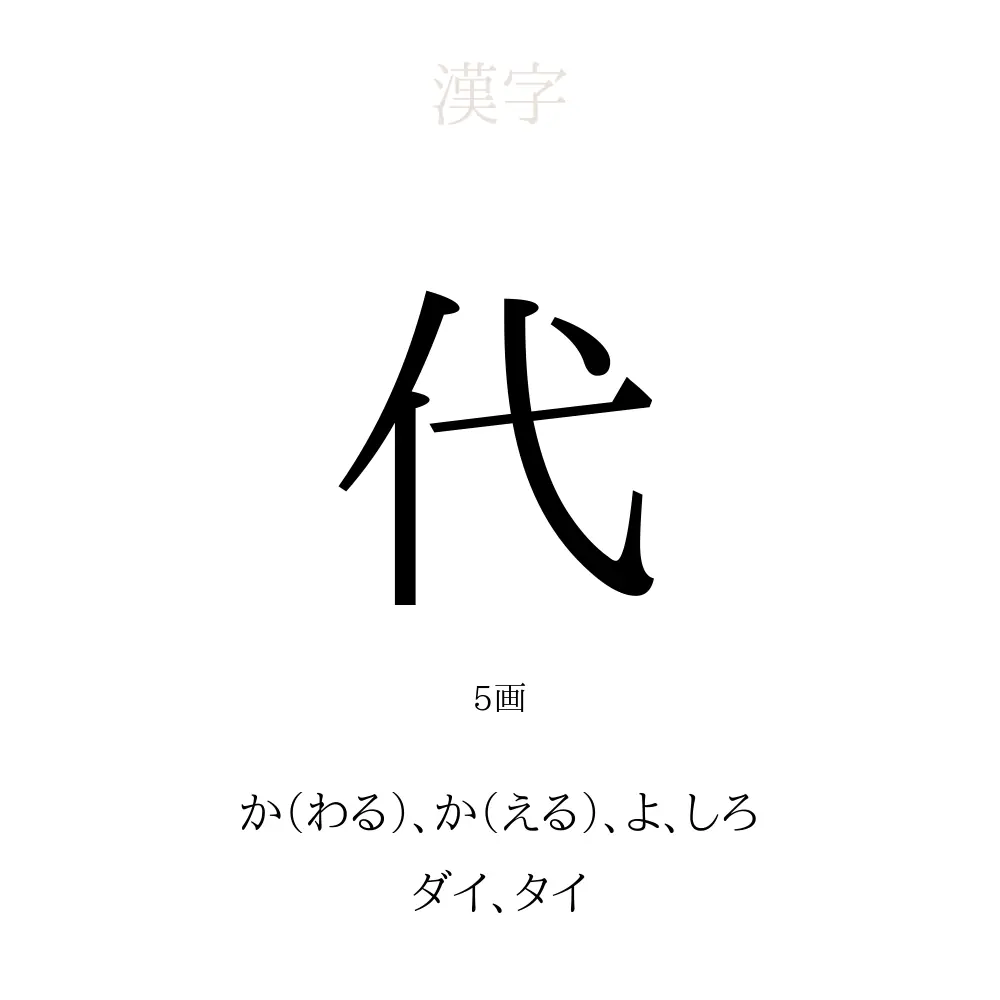 代 漢字 比較: 比較形 漢文 , 【JLPT N4】N4レベルの漢字リスト【問題例あり】 – BYTY