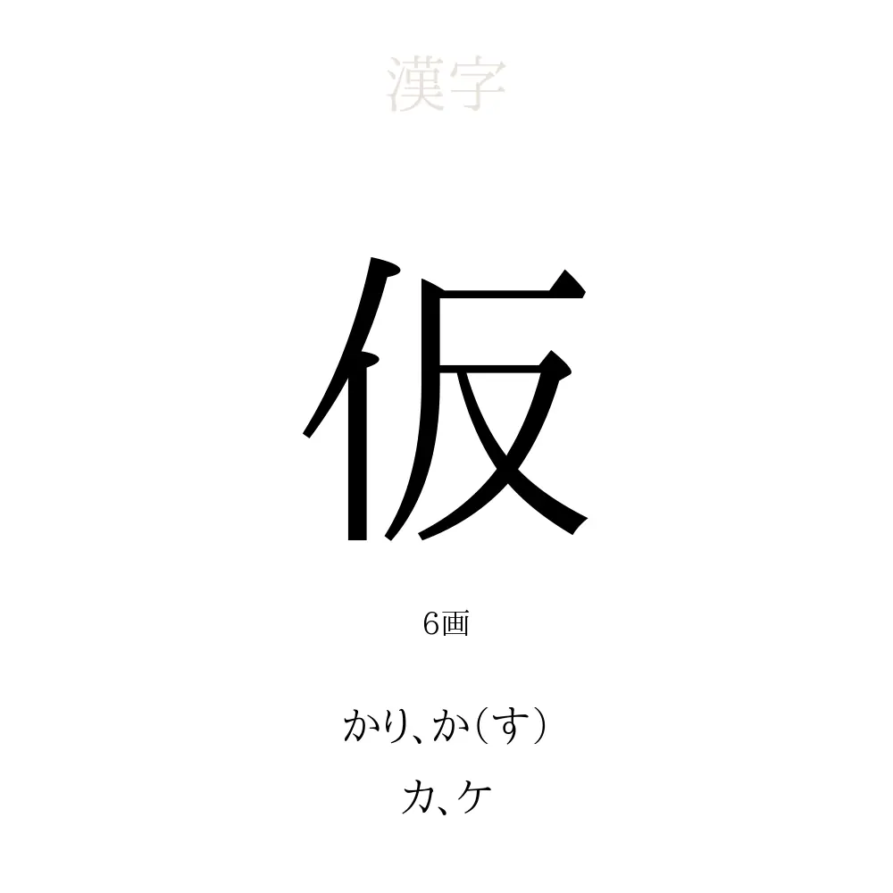仮」の意味、読み方、画数、名前に込める願い【人名漢字事典 