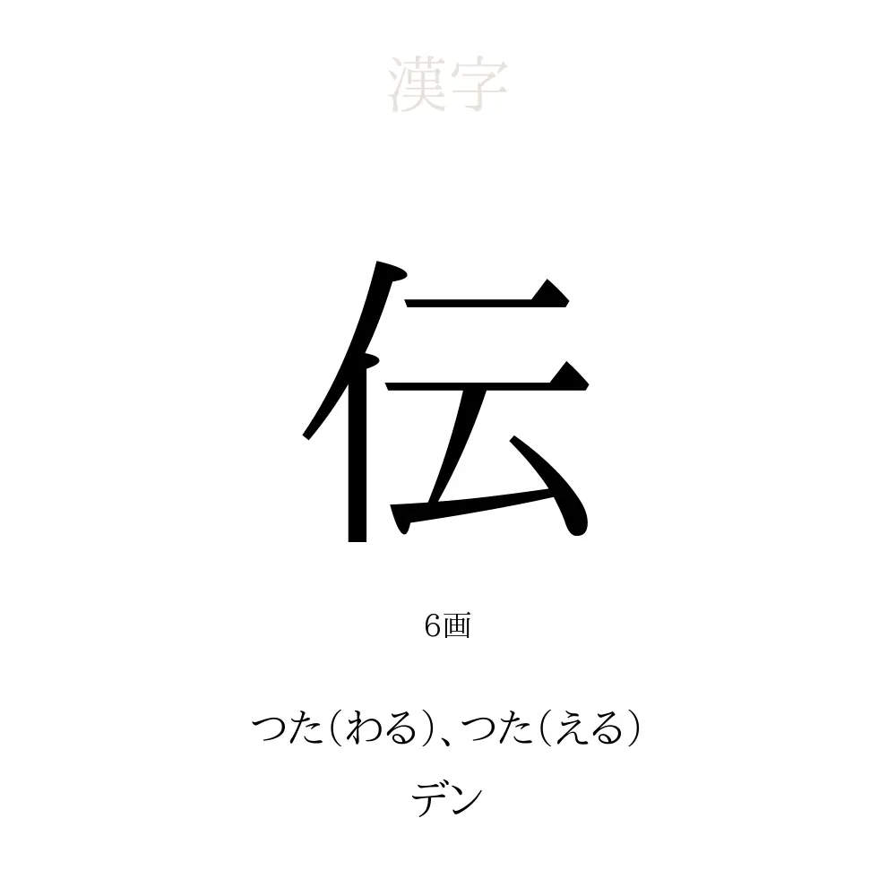 「伝」の意味、読み方、画数、名前に込める願い【人名漢字事典】 - 名付けポン