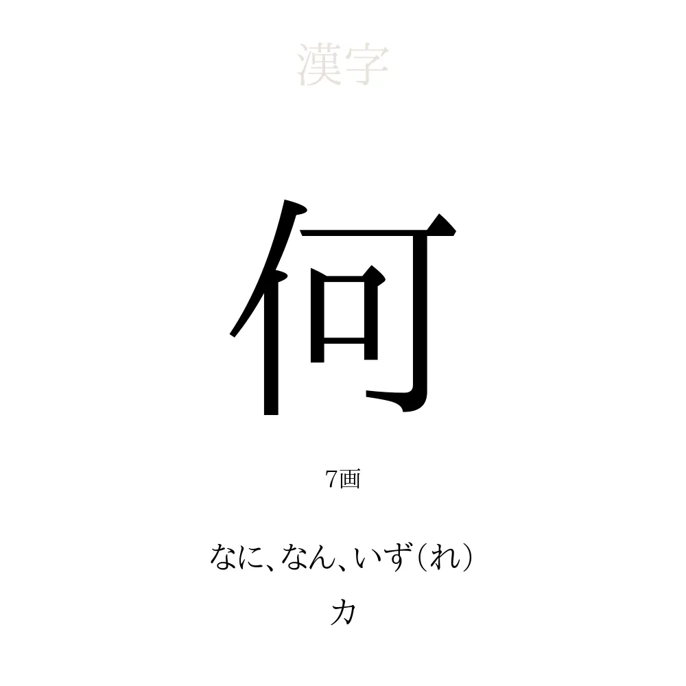 何」の意味、読み方、画数、名前に込める願い【人名漢字事典 