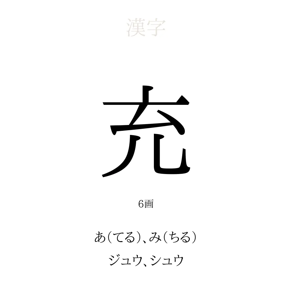 充」の意味、読み方、画数、名前に込める願い【人名漢字事典  
