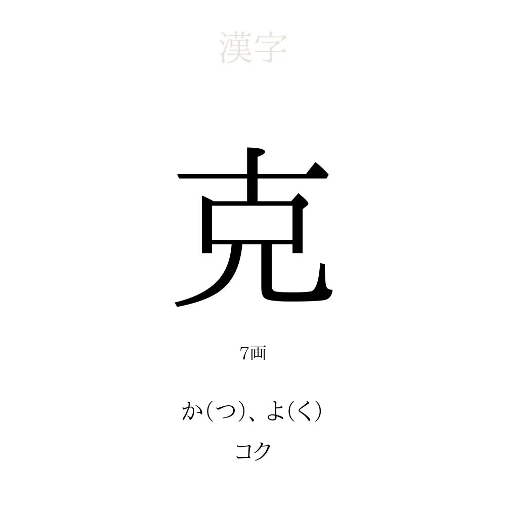 こく 漢字 コク