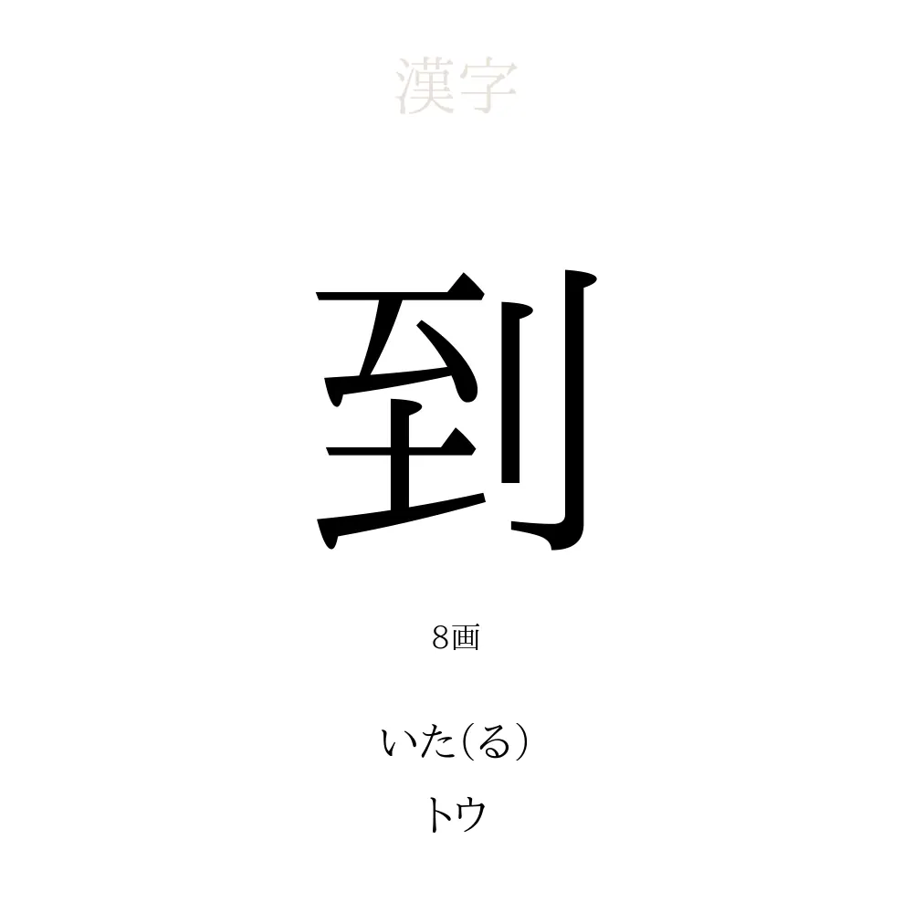 「到」の意味、読み方、画数、名前に込める願い【人名漢字事典】 - 名付けポン