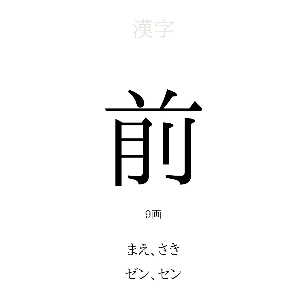 「前」の意味、読み方、画数、名前に込める願い【人名漢字事典】 - 名付けポン