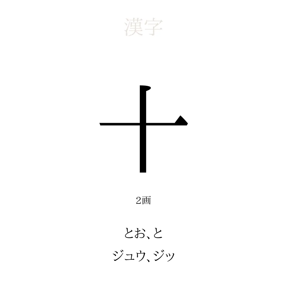 十 の意味 読み方 画数 名前に込める願い 人名漢字事典