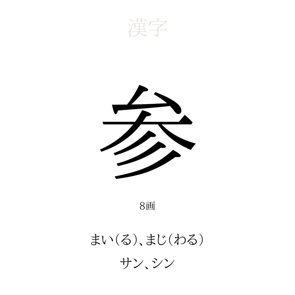 参」の意味、読み方、画数、名前に込める願い【人名漢字事典 