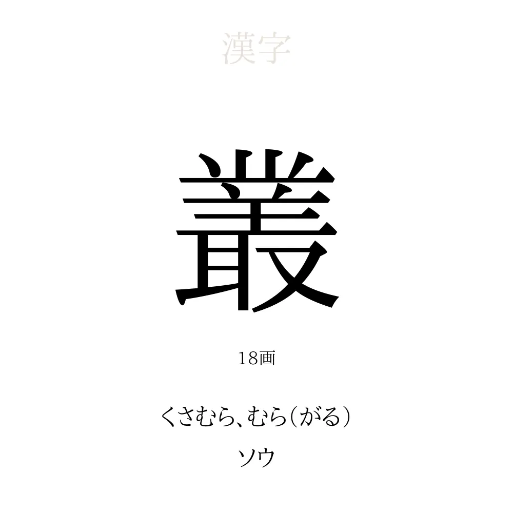 叢 読み