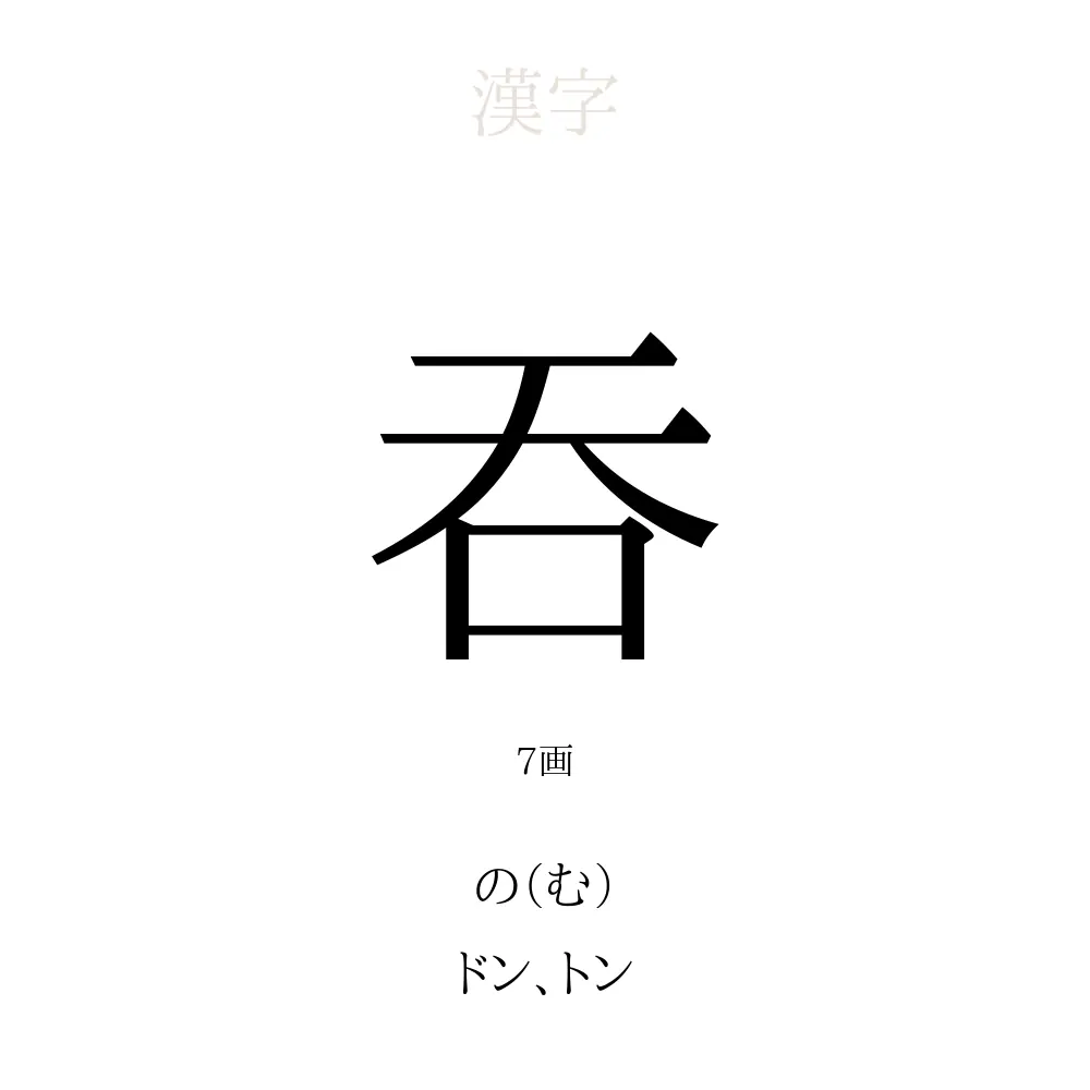 吞」の意味、読み方、画数、名前に込める願い【人名漢字事典】 - 名付けポン