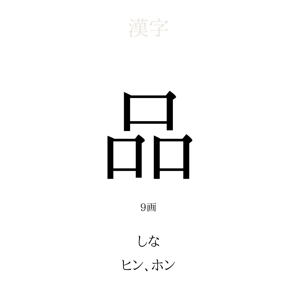 品」の意味、読み方、画数、名前に込める願い【人名漢字事典