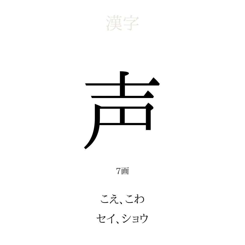 声」の意味、読み方、画数、名前に込める願い【人名漢字事典 
