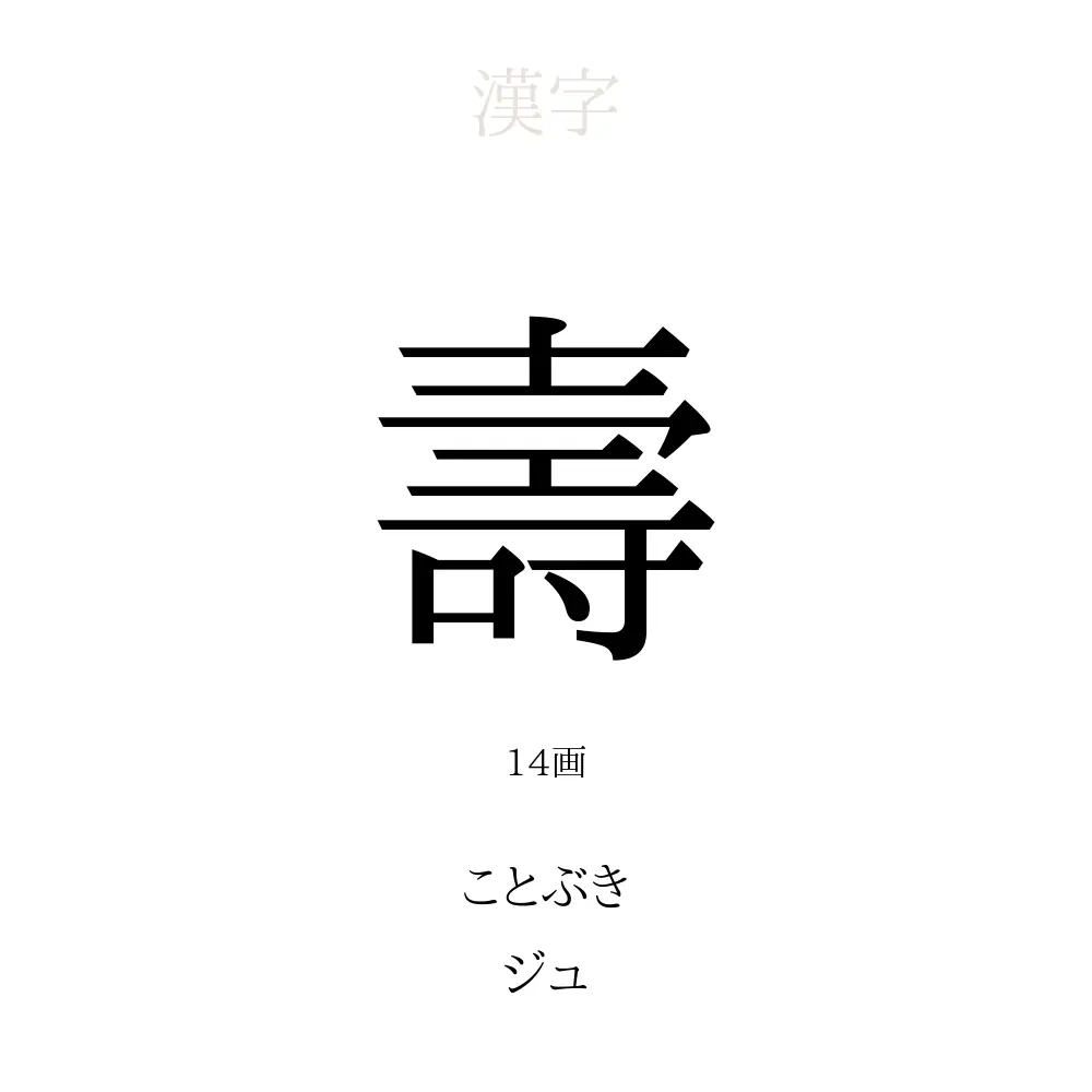壽」の意味、読み方、画数 - 壽を使った名前一覧【人名漢字事典 