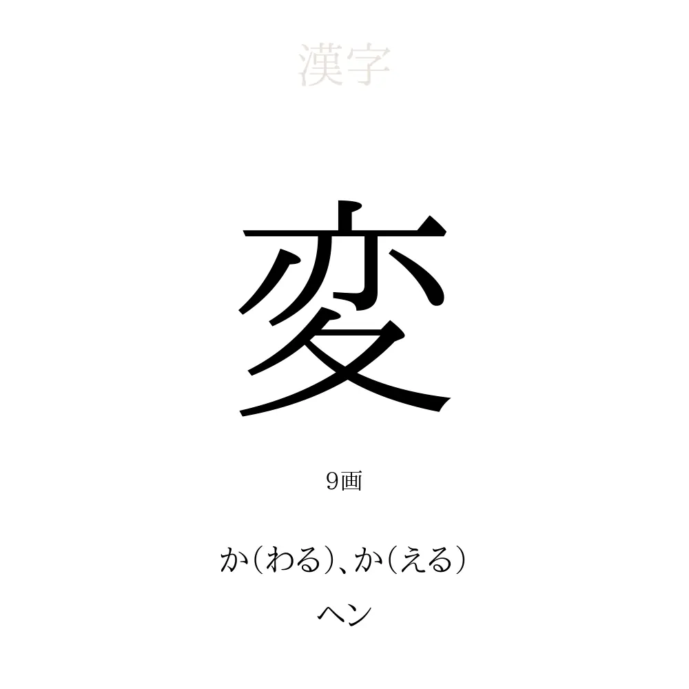 「変」の意味、読み方、画数、名前に込める願い【人名漢字事典】 - 名付けポン