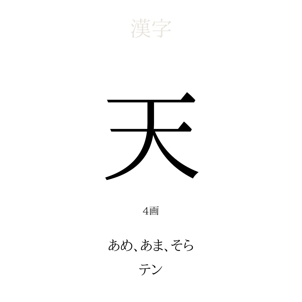 天」の意味、読み方、画数、名前に込める願い【人名漢字事典 