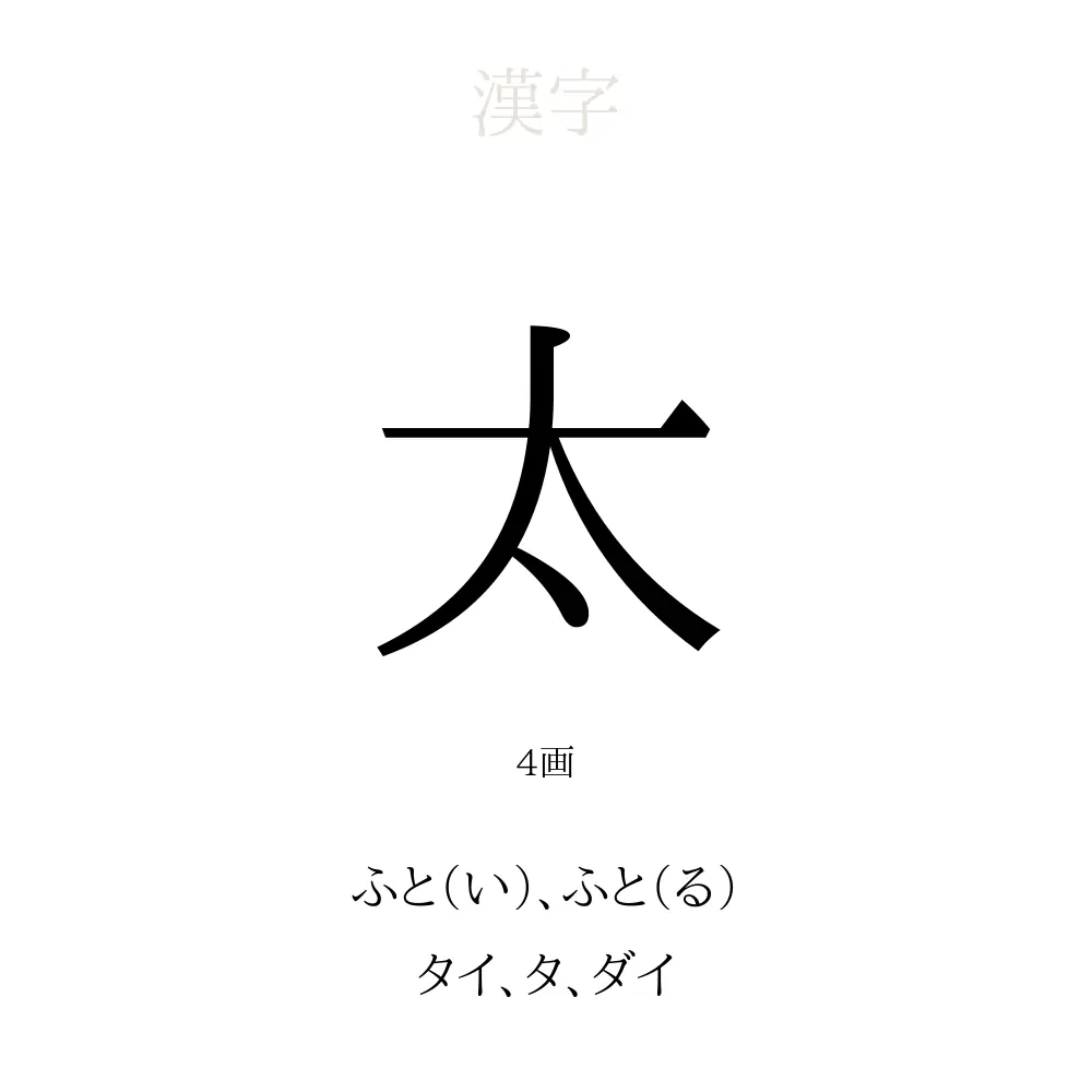 太」の意味、読み方、画数、名前に込める願い【人名漢字事典 太