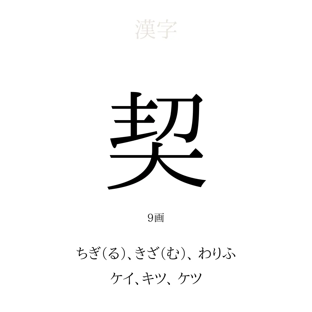 契」の意味、読み方、画数、名前に込める願い【人名漢字事典 