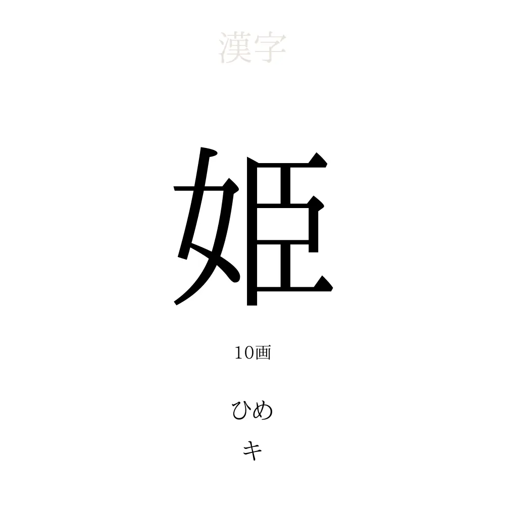 「姫」の意味、読み方、画数、名前に込める願い【人名漢字事典】 - 名付けポン