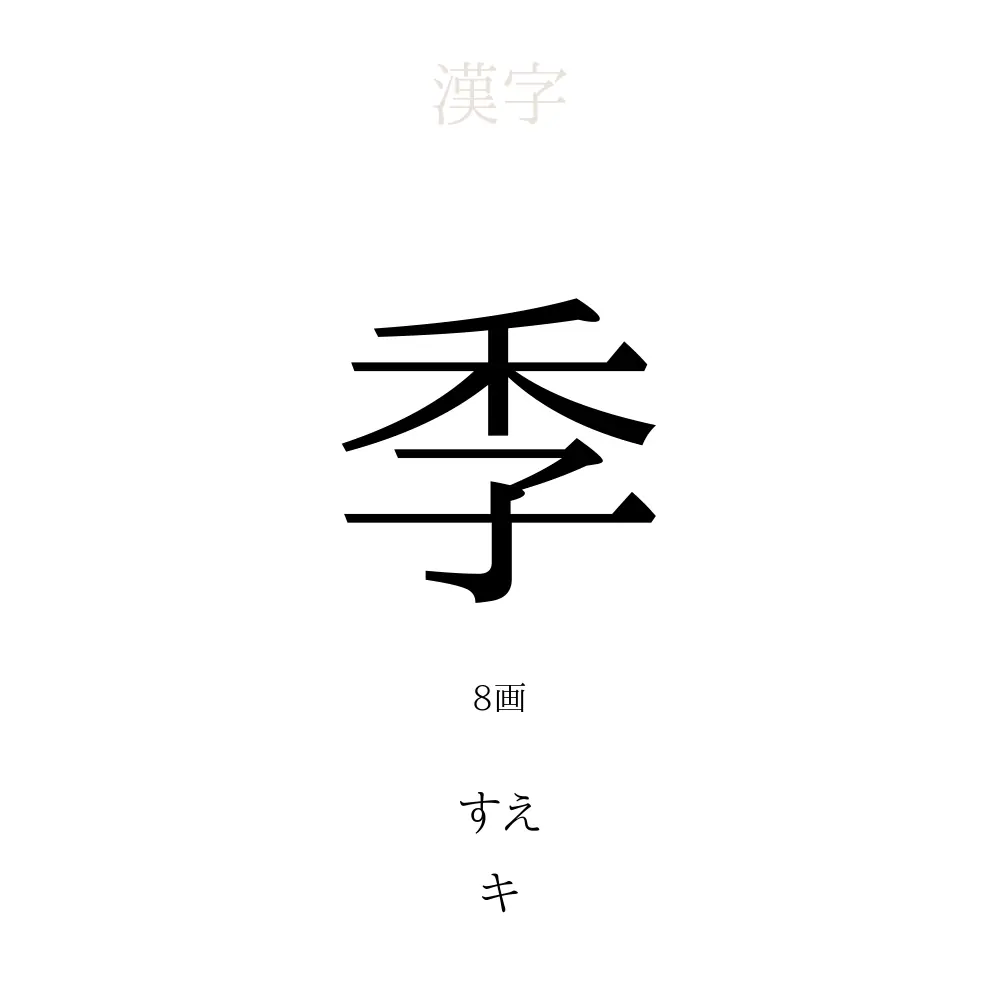 季」の意味、読み方、画数、名前に込める願い【人名漢字事典