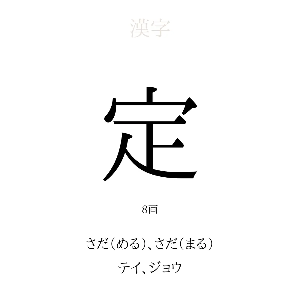「定」の意味、読み方、画数、名前に込める願い【人名漢字事典】 - 名付けポン