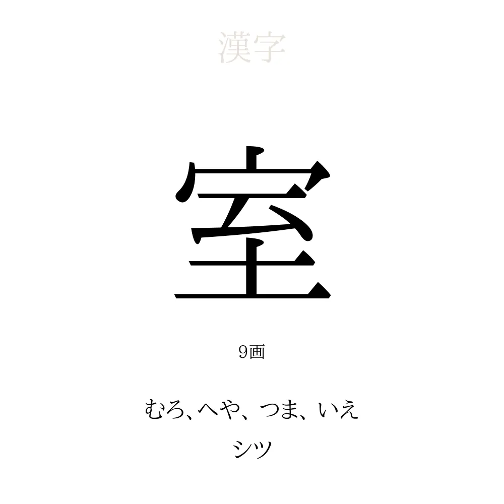 「室」の意味、読み方、画数、名前に込める願い【人名漢字事典】 - 名付けポン