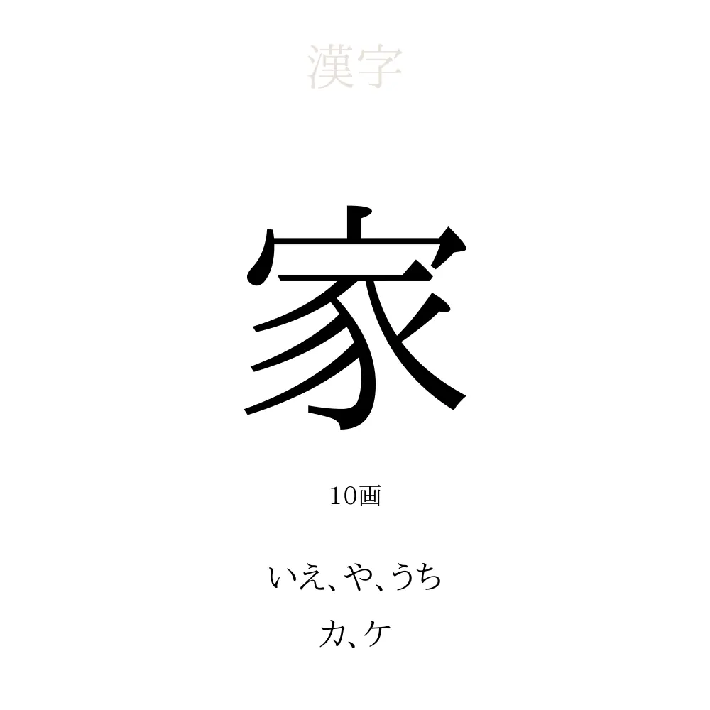 「家」の意味、読み方、画数、名前に込める願い【人名漢字事典】 - 名付けポン