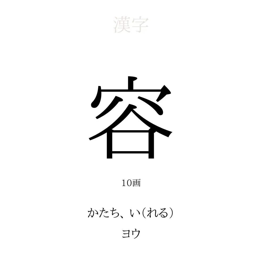 「容」の意味、読み方、画数、名前に込める願い【人名漢字事典】 - 名付けポン