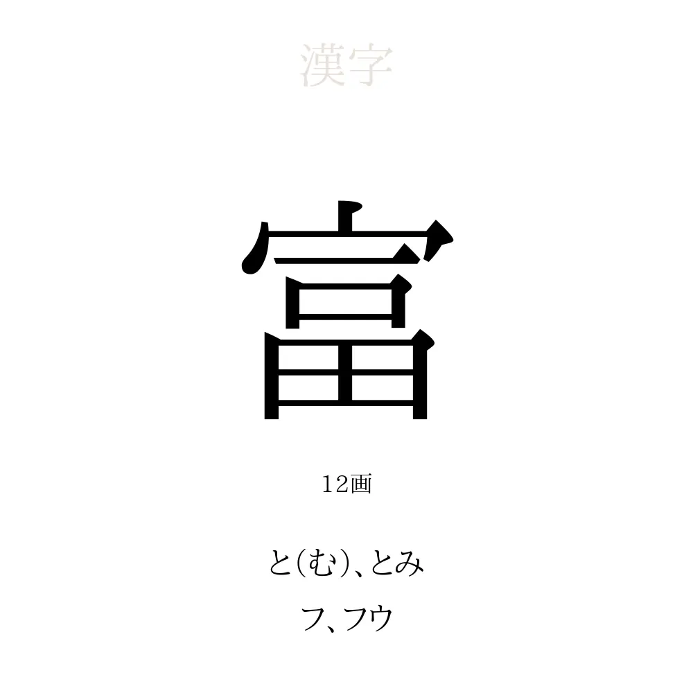 富 と は