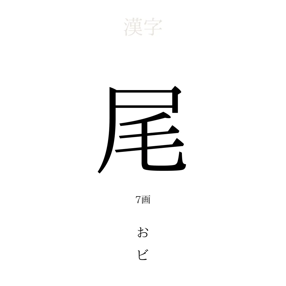 1尾 読み方