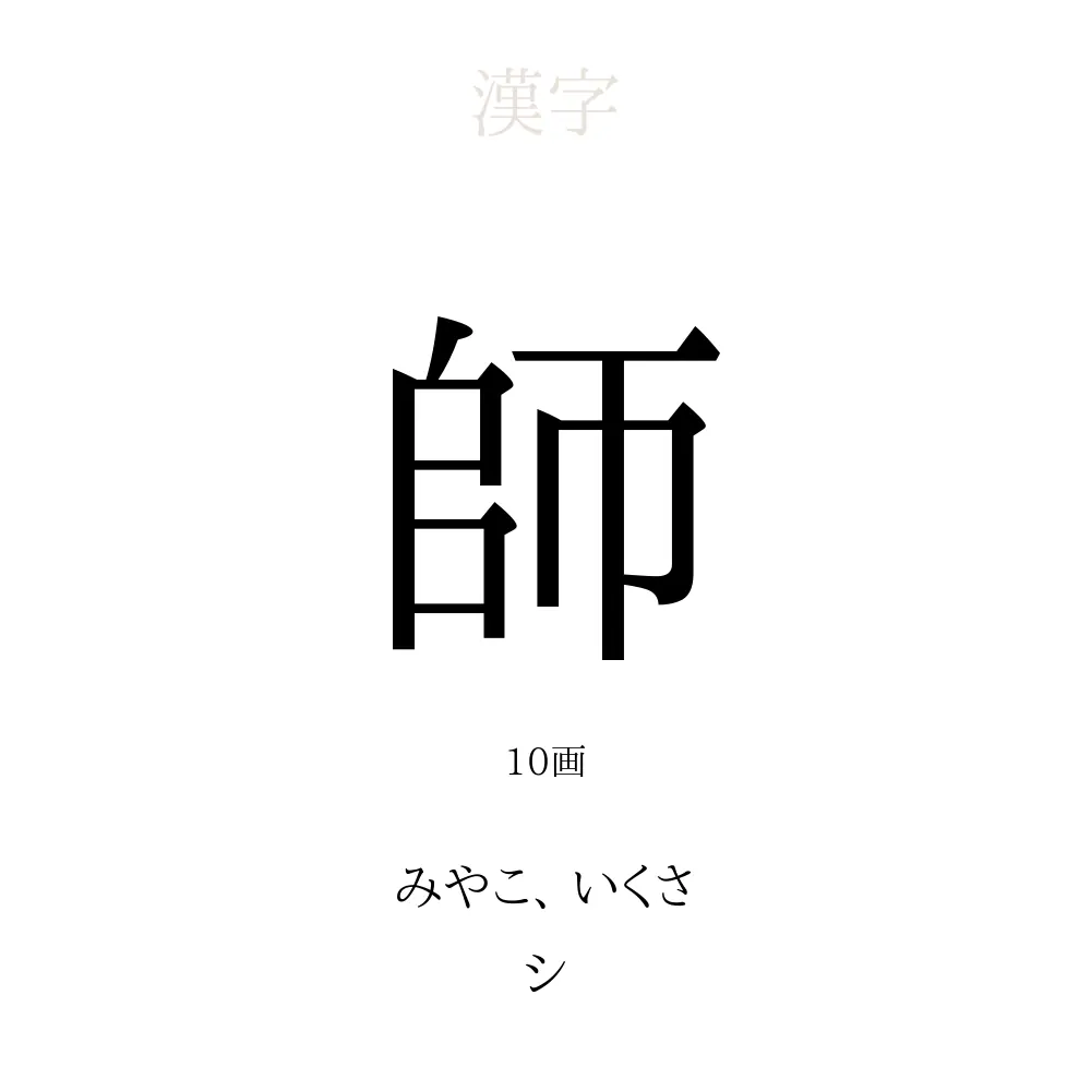師」の意味、読み方、画数、名前に込める願い【人名漢字事典 師」の意味、読み方、画数、名前に込める願い【人名漢字事典