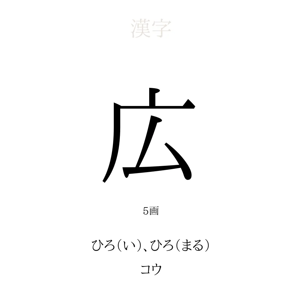 「広」の意味、読み方、画数、名前に込める願い【人名漢字事典】 - 名付けポン