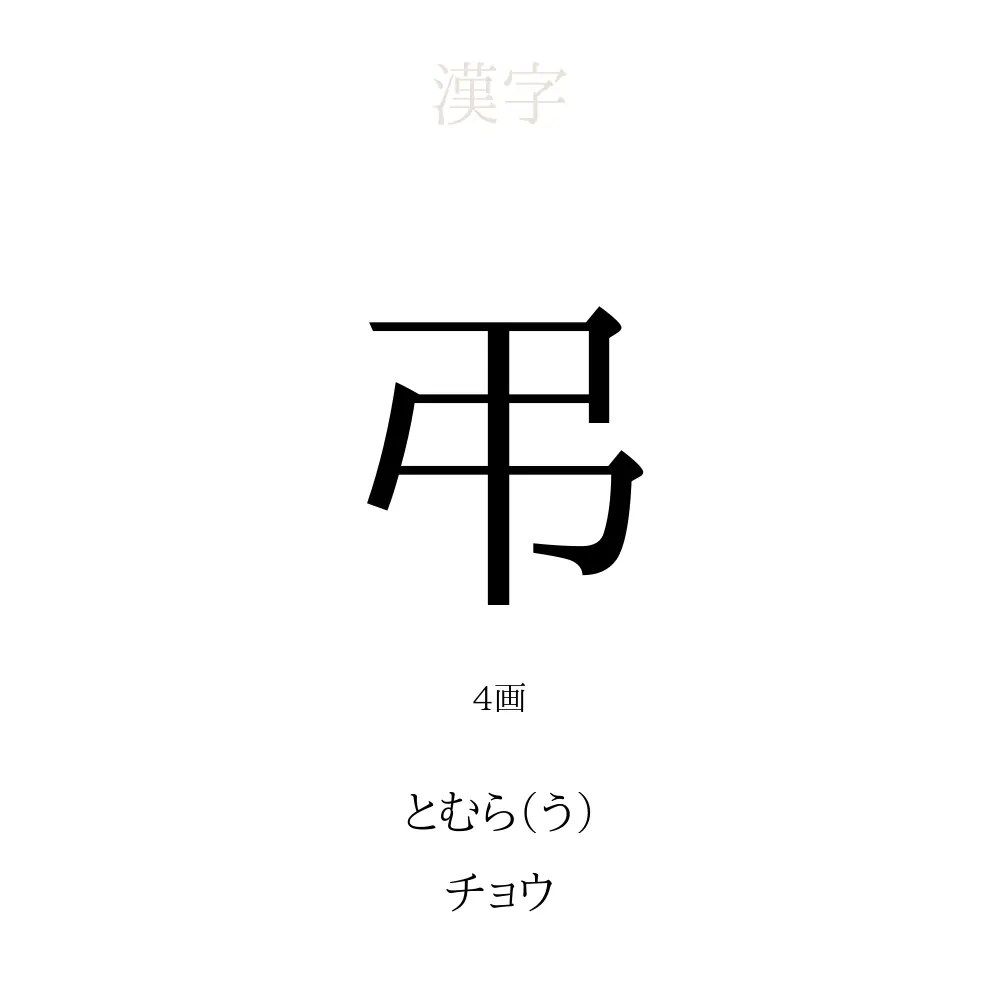 四 画 の 漢字