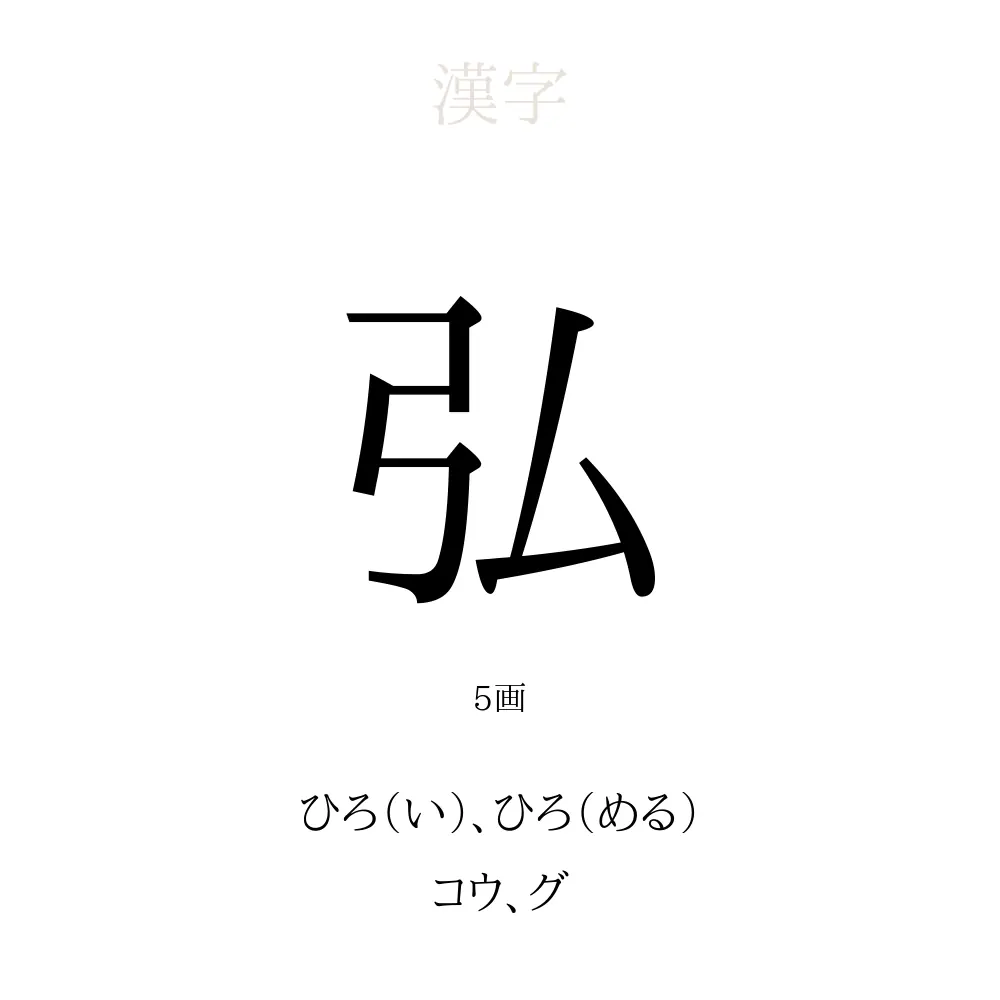 弘」の意味、読み方、画数、名前に込める願い【人名漢字事典