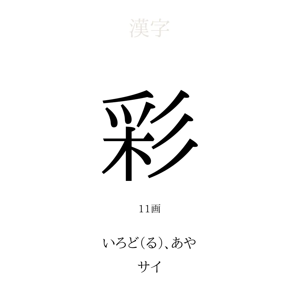 彩」の意味、読み方、画数、名前に込める願い【人名漢字事典 