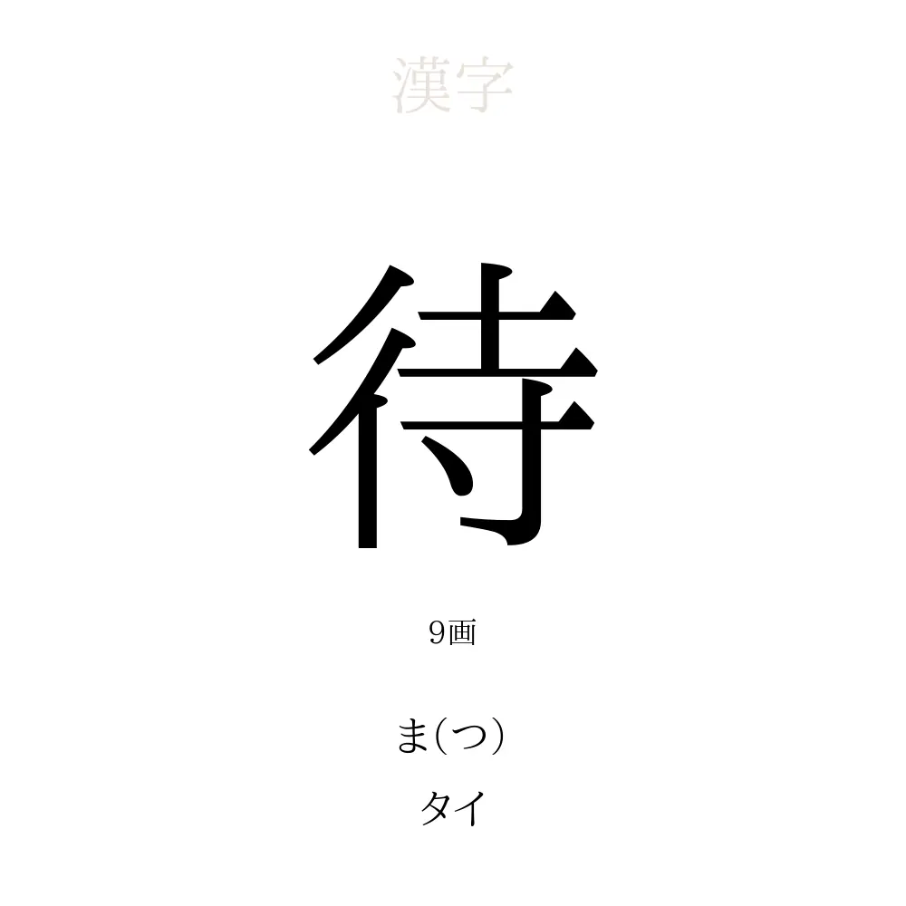「待」の意味、読み方、画数、名前に込める願い【人名漢字事典】 - 名付けポン