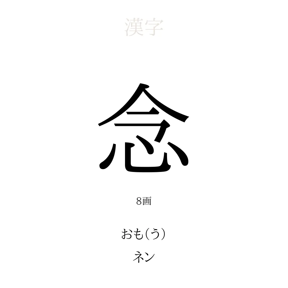 念」の意味、読み方、画数、名前に込める願い【人名漢字事典 