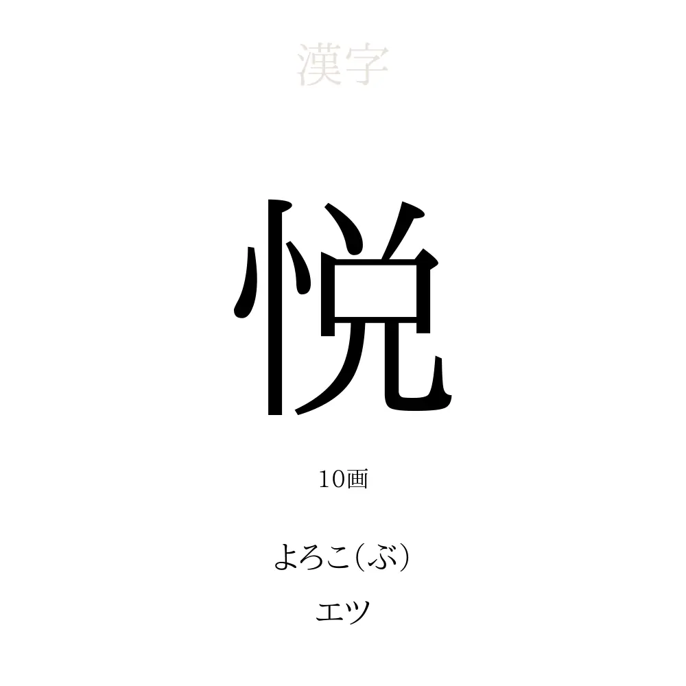 悦」の意味、読み方、画数、名前に込める願い【人名漢字事典 