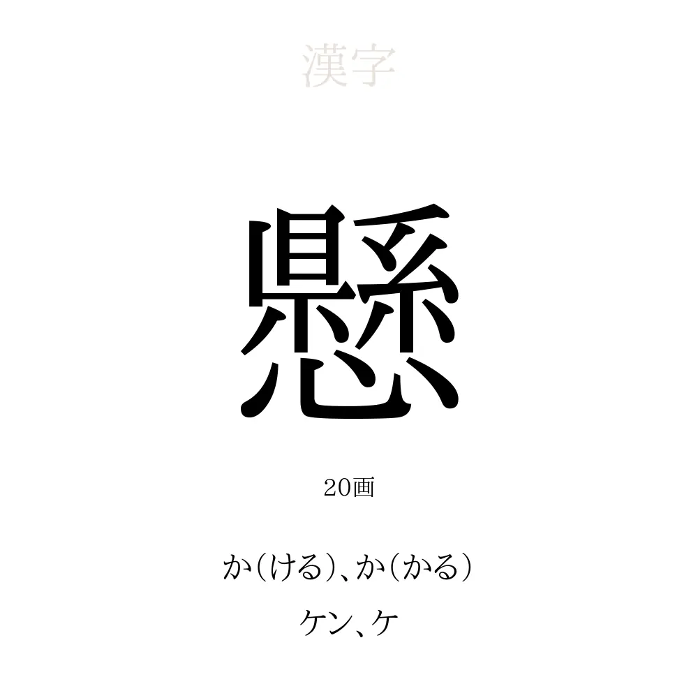 懸」の意味、読み方、画数、名前に込める願い【人名漢字事典】 - 名付けポン