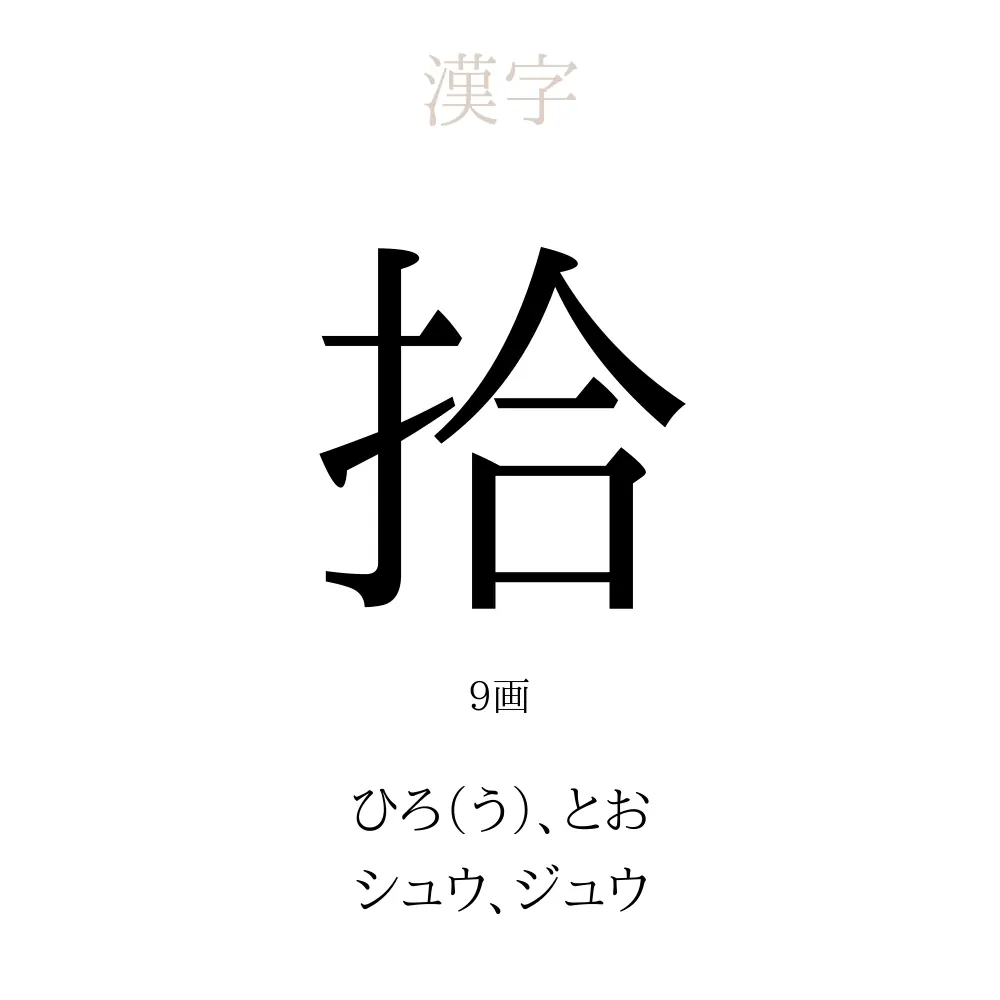 拾」の意味、読み方、画数、名前に込める願い【人名漢字事典】 - 名付けポン