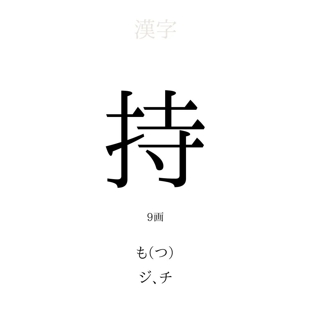 「持」の意味、読み方、画数、名前に込める願い【人名漢字事典】 - 名付けポン