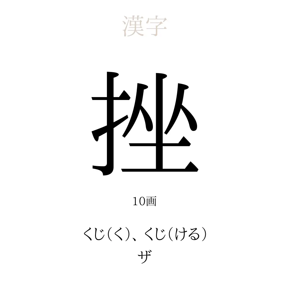 挫」の意味、読み方、画数、名前に込める願い【人名漢字事典】 - 名付けポン