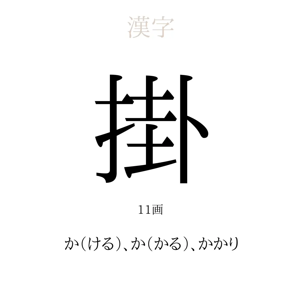 掛」の意味、読み方、画数、名前に込める願い【人名漢字事典】 - 名付けポン