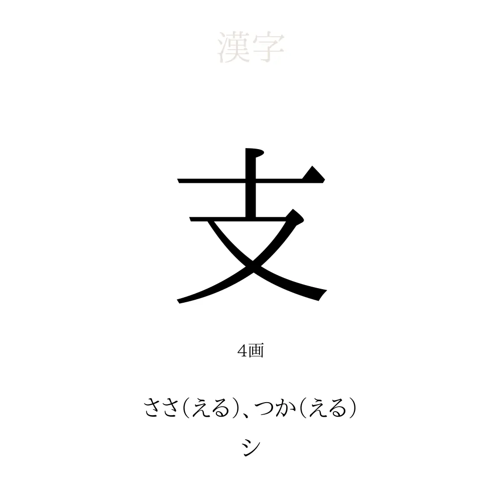 「支」の意味、読み方、画数、名前に込める願い【人名漢字事典】 - 名付けポン