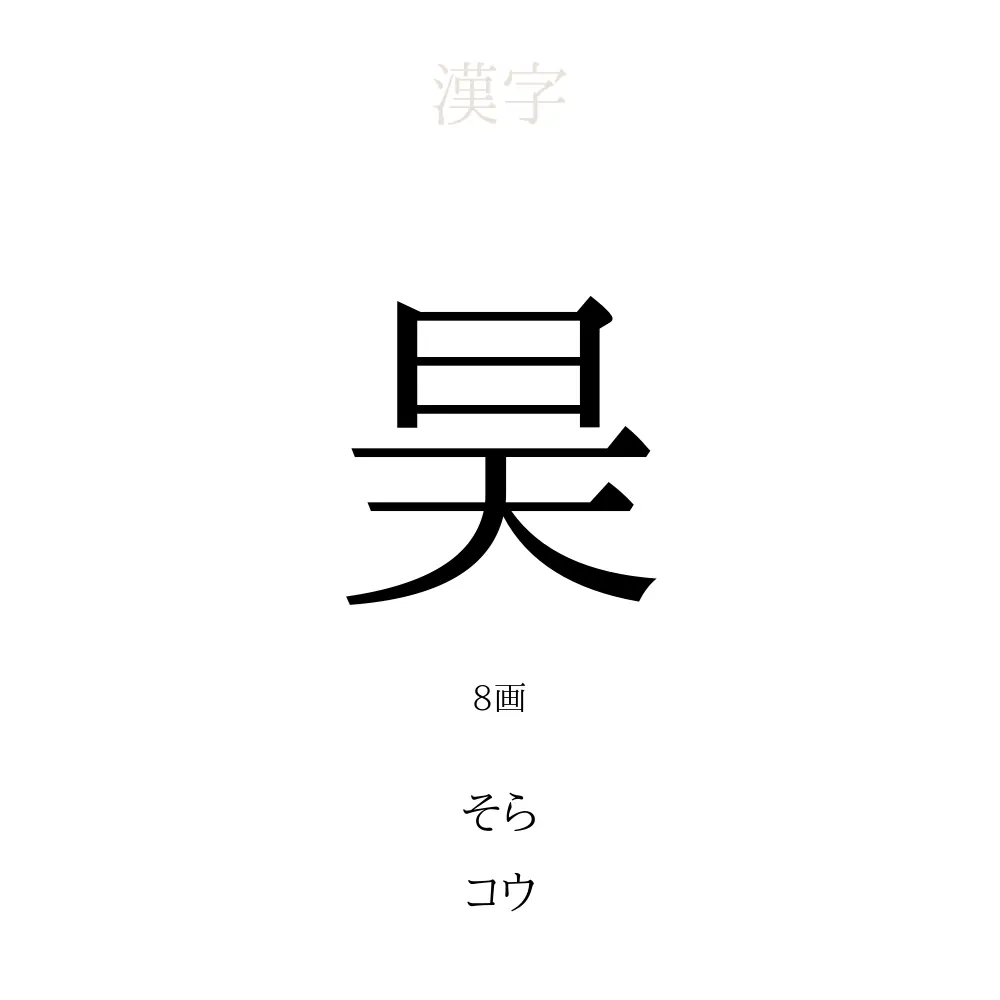 こう 漢字 1 文字
