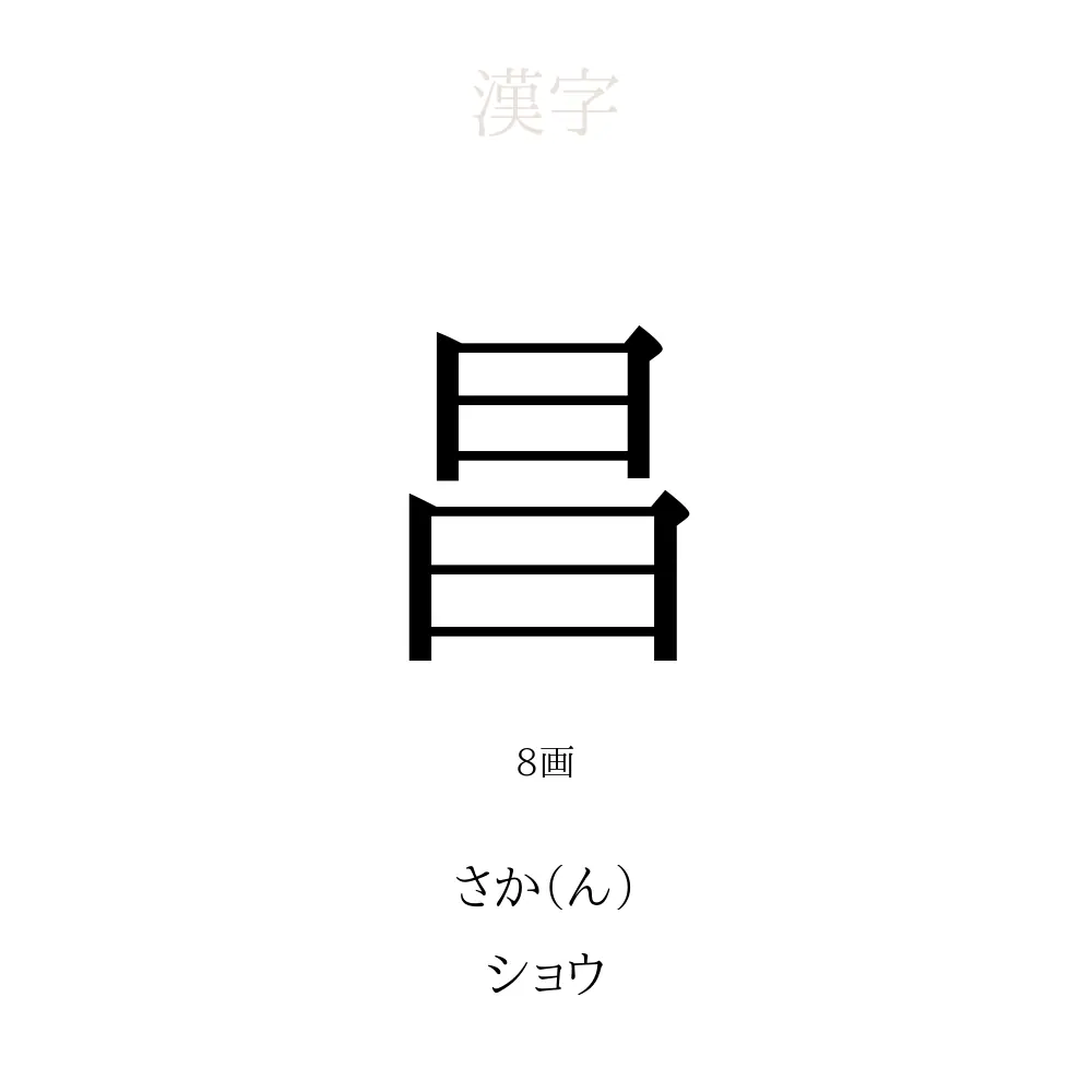 木 へん に 昌(02)
