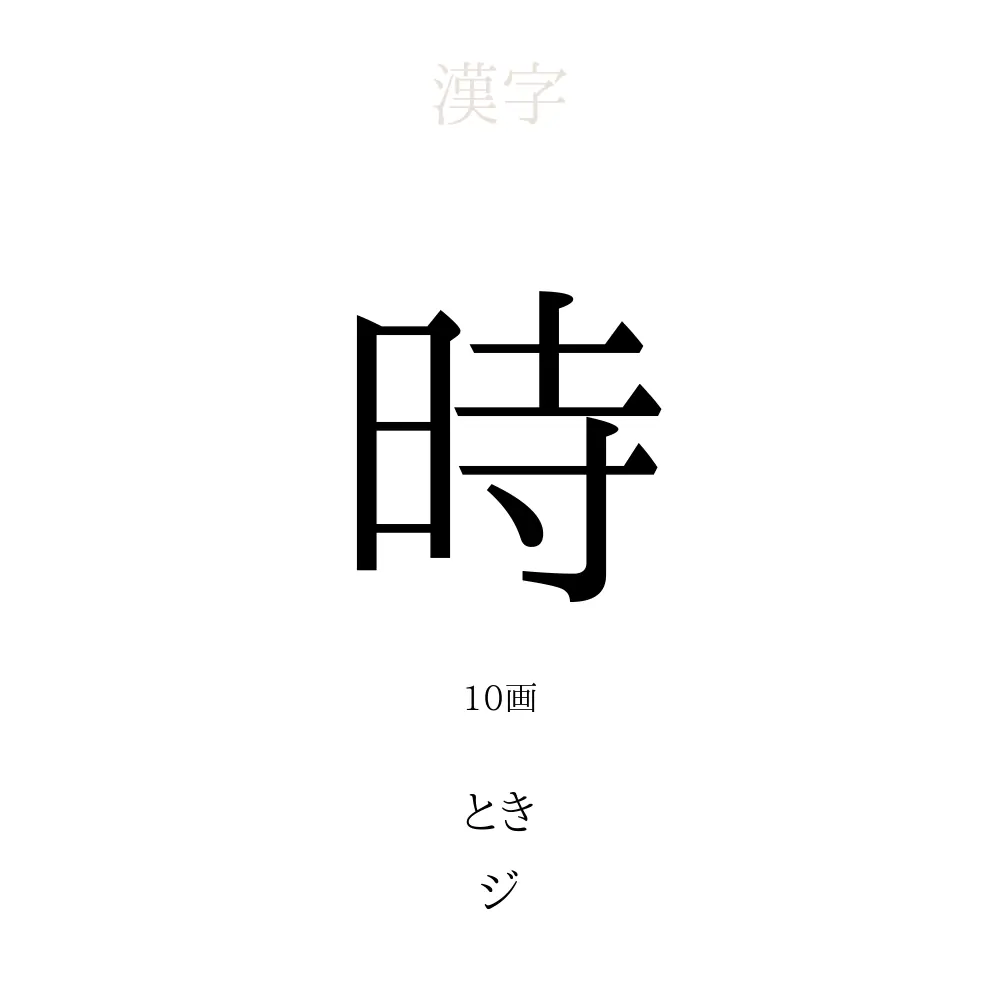 「時」の意味、読み方、画数、名前に込める願い【人名漢字事典】 - 名付けポン