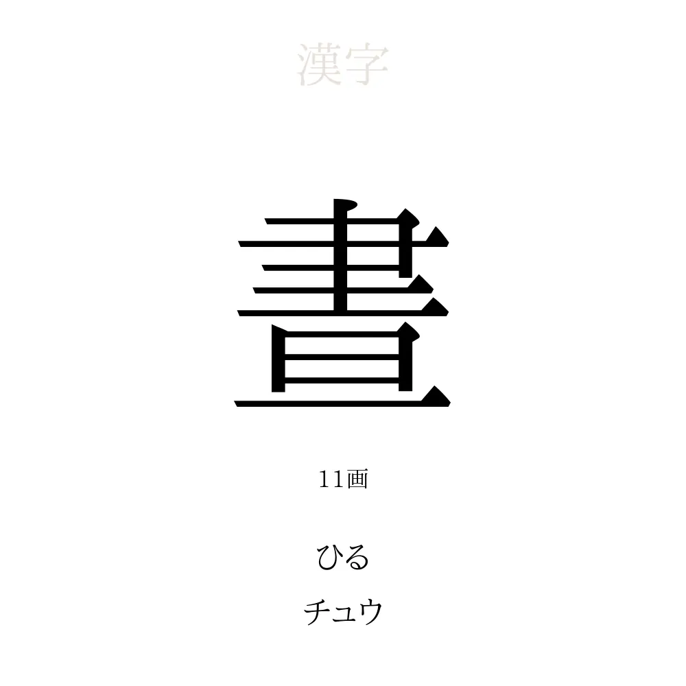 11 画 漢字