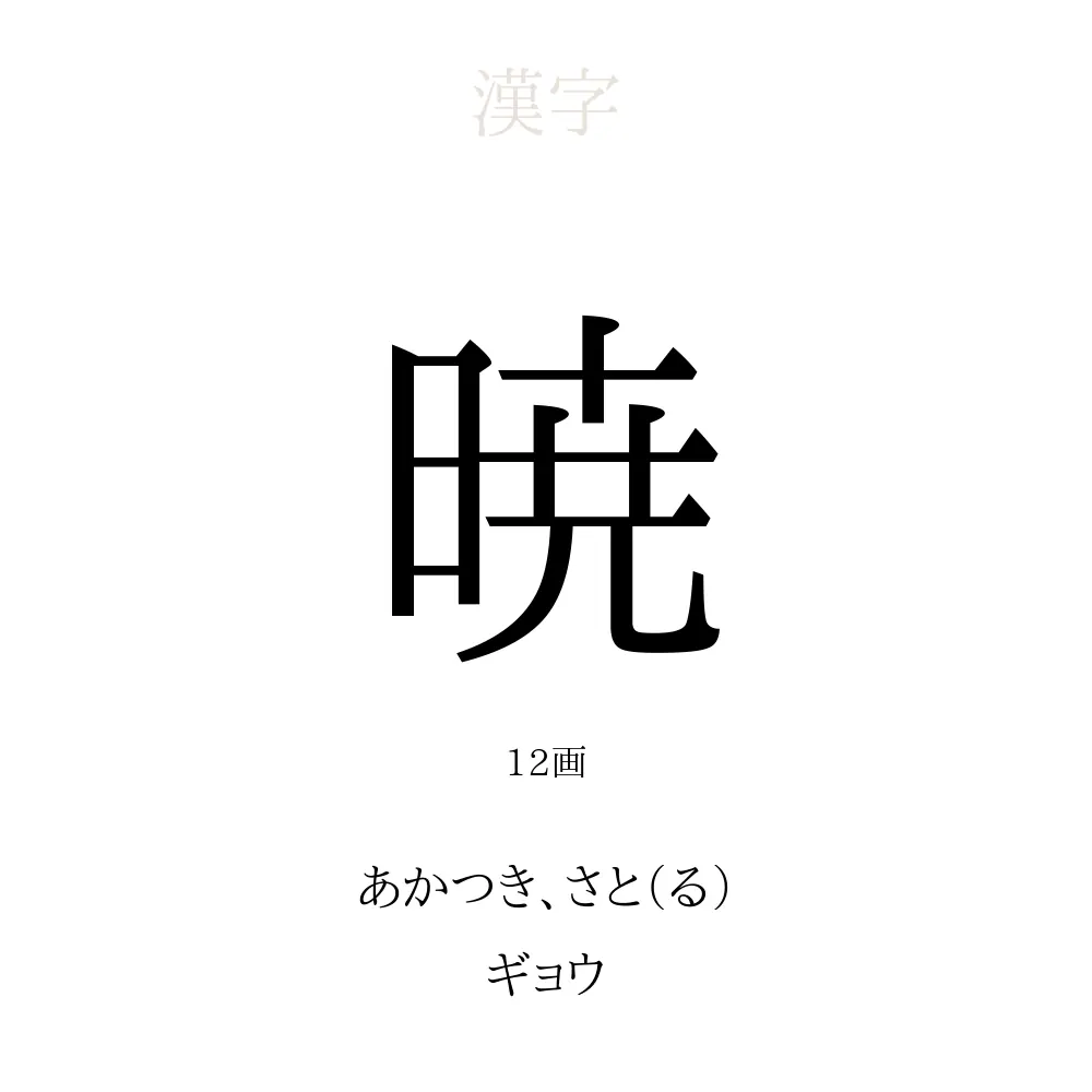 暁 に は 意味