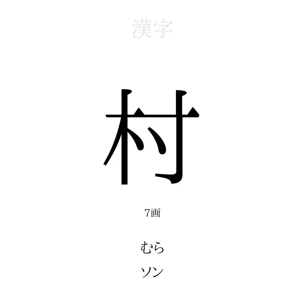 村」の意味、読み方、画数、名前に込める願い【人名漢字事典 