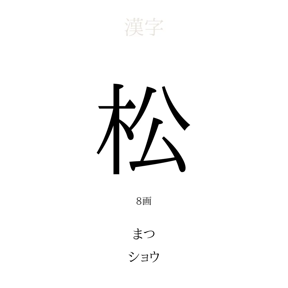 「松」の意味、読み方、画数、名前に込める願い【人名漢字事典】 - 名付けポン