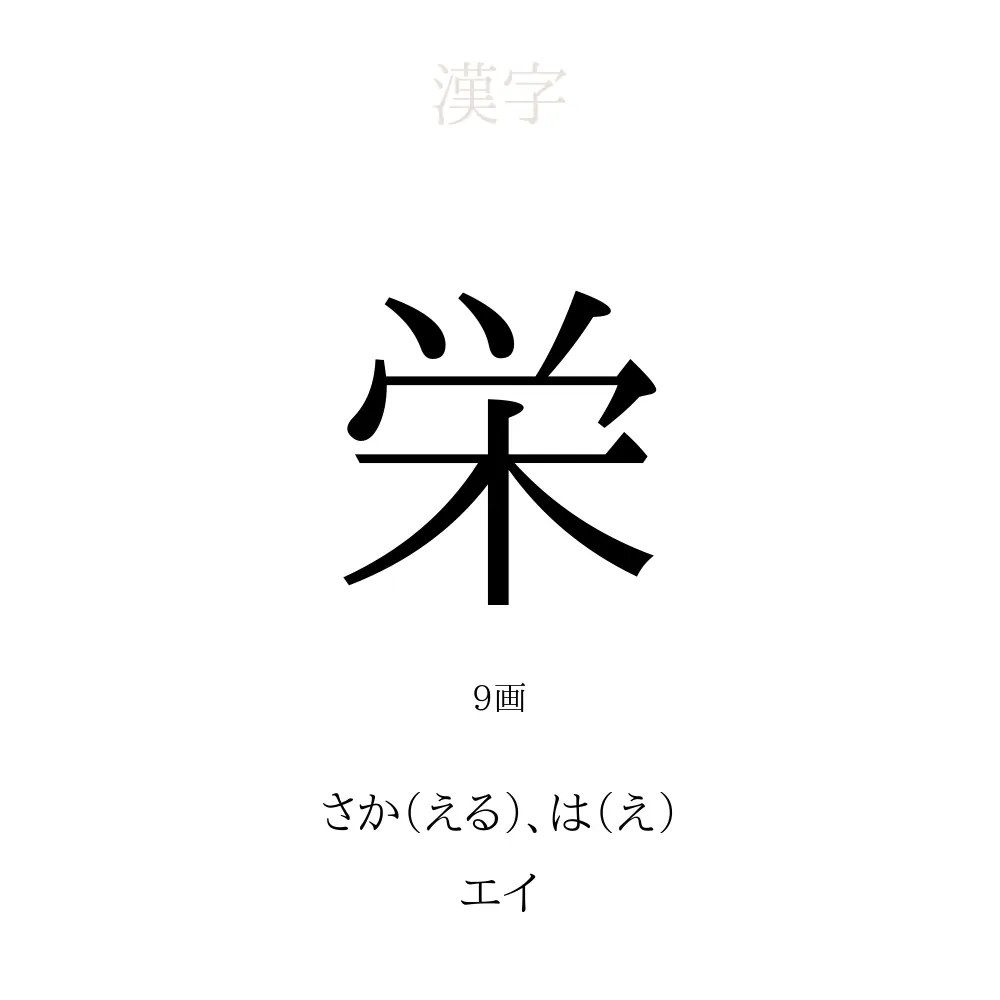 栄誉 読み方