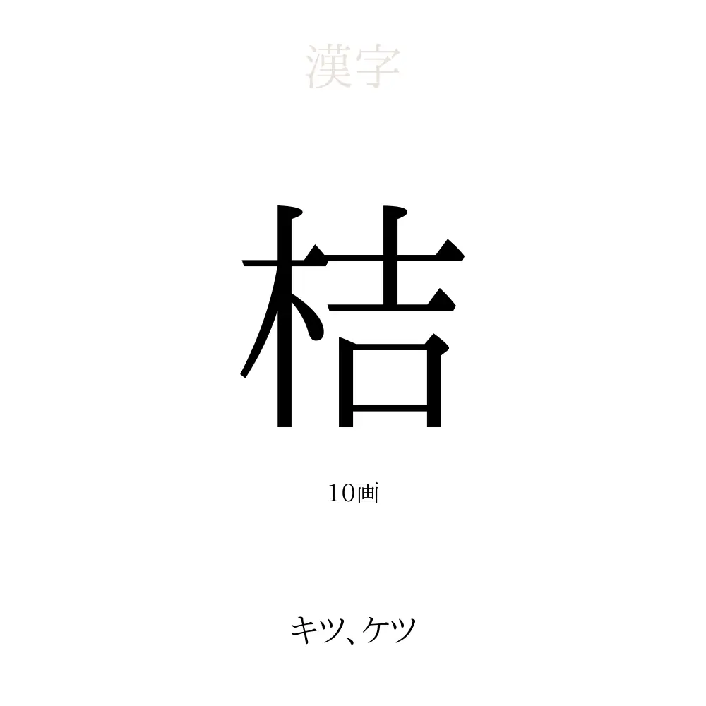 桔」の意味、読み方、画数、名前に込める願い【人名漢字事典